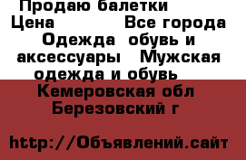 Продаю балетки Guees › Цена ­ 1 500 - Все города Одежда, обувь и аксессуары » Мужская одежда и обувь   . Кемеровская обл.,Березовский г.